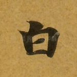 白