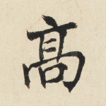高