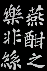 醉翁亭记苏轼 - 第47页