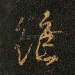绝