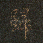归