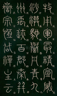 篆书千字文 - 第11页