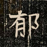 郁