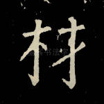 材