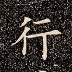 行
