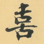 喜