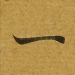 一