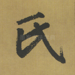 氏