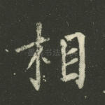 相