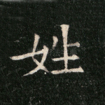 姓