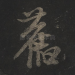 旧