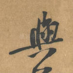 与
