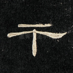 干
