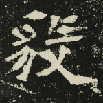 毅