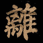 离