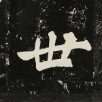 世
