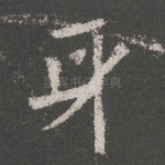 身