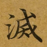 灭
