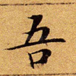 吾