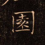 园