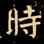时