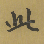 此