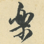 乐