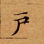 户