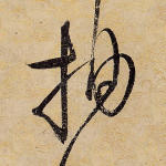 抽