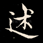 术