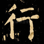 行