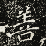 善