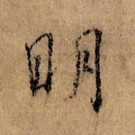 明