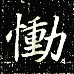 恸