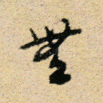无
