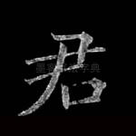 君