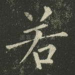 若