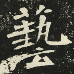 艺