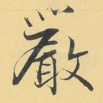 严