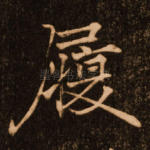 履
