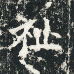 祉