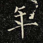 年