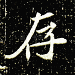 存