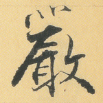 严