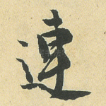 连
