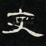 吏