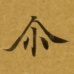 尔