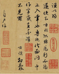 致郭右之二帖卷 - 第8页