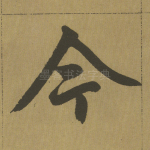 今