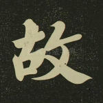 故
